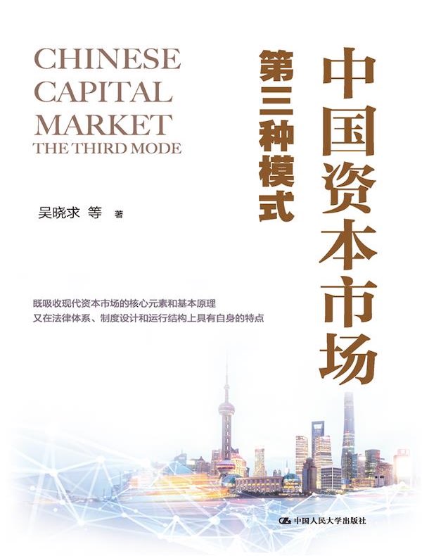 中国资本市场：第三种模式