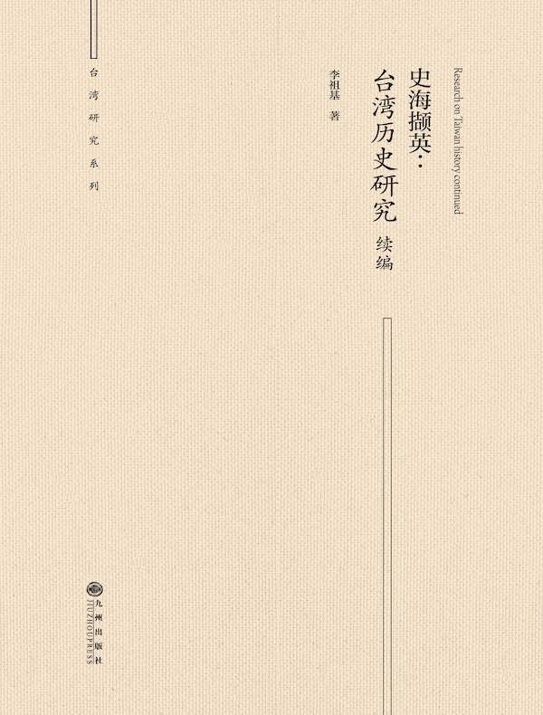 史海撷英：台湾历史研究续编