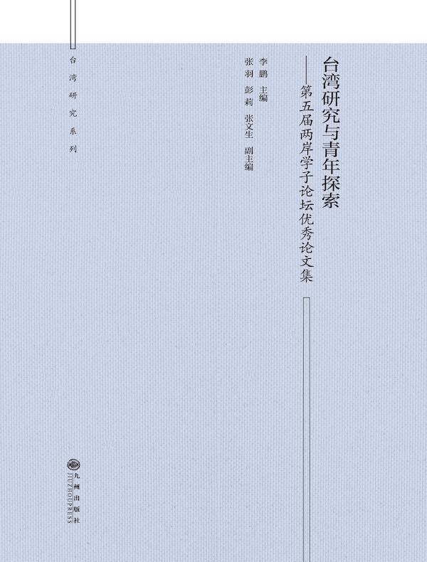 台湾研究与青年探索：第五届两岸学子论坛优秀论文集