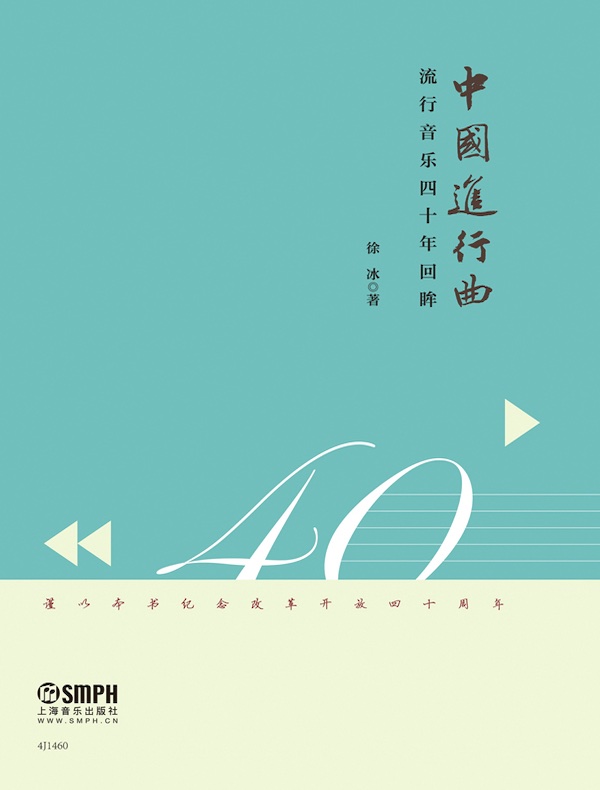 中国进行曲：流行音乐四十年回眸