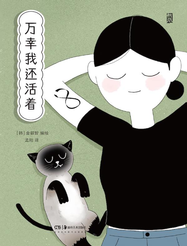 万幸我还活着