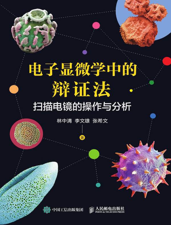电子显微学中的辩证法:扫描电镜的操作与分析