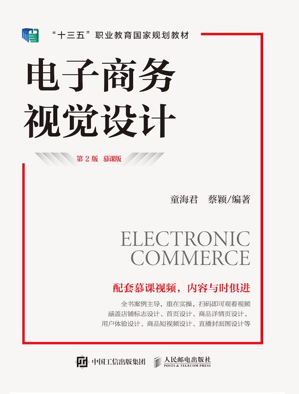 电子商务视觉设计（第2版）