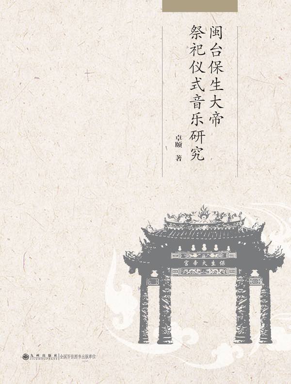 闽台保生大帝祭祀仪式音乐研究