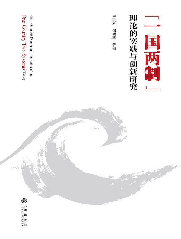 “一国两制”理论的实践与创新研究