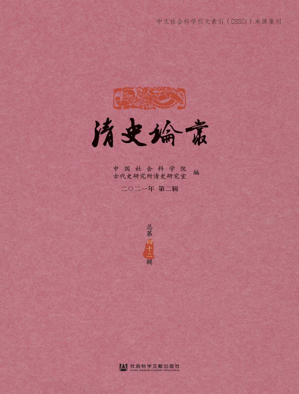 清史论丛(总第42辑)