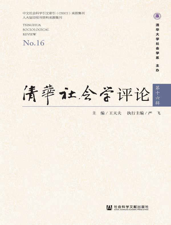 清华社会学评论（第十六辑）