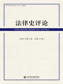 法律史评论（总第17卷）