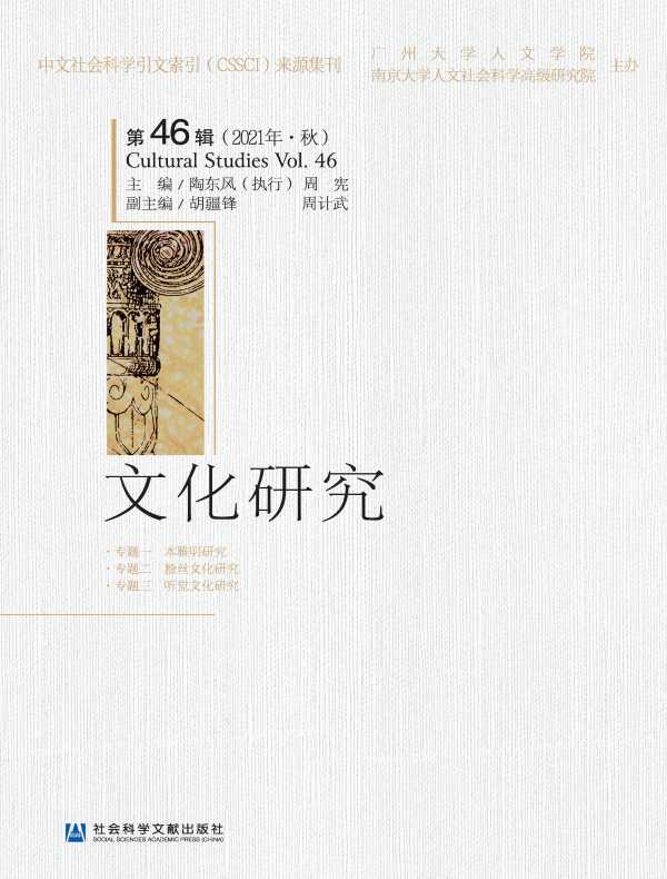 文化研究(第46辑)