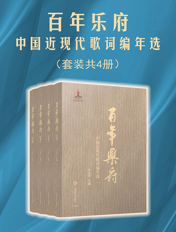 百年乐府：中国近现代歌词编年选（共四册）