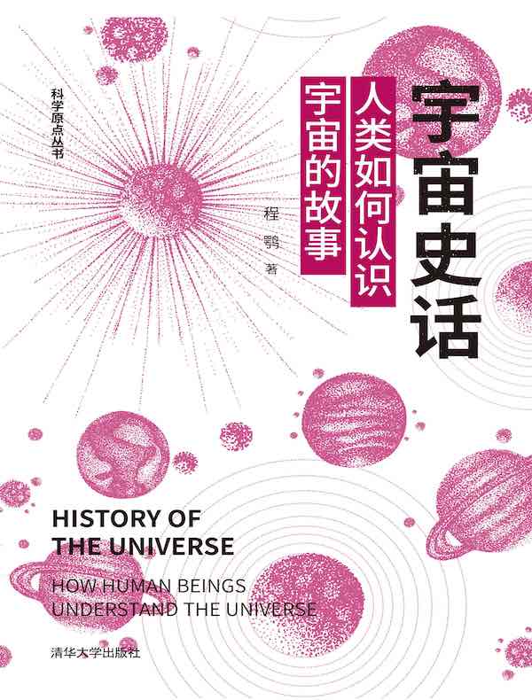 宇宙史话：人类如何认识宇宙的故事