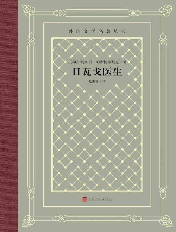 日瓦戈医生(外国文学名著丛书)