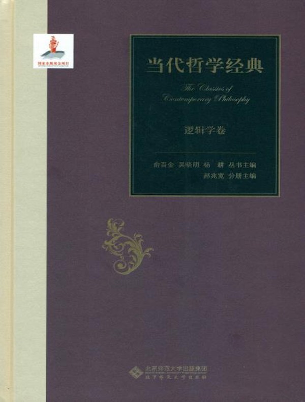 当代哲学经典：逻辑学卷