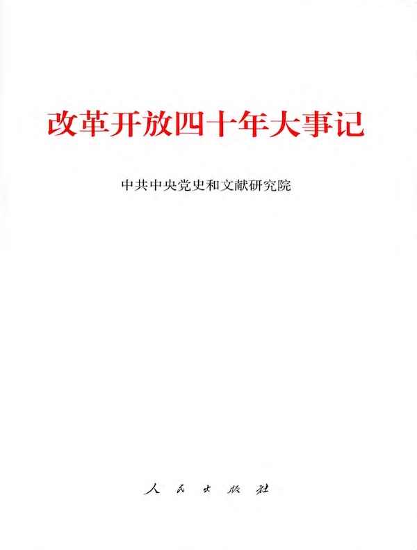 改革开放四十年大事记