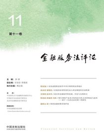 金融服务法评论（第十一卷）