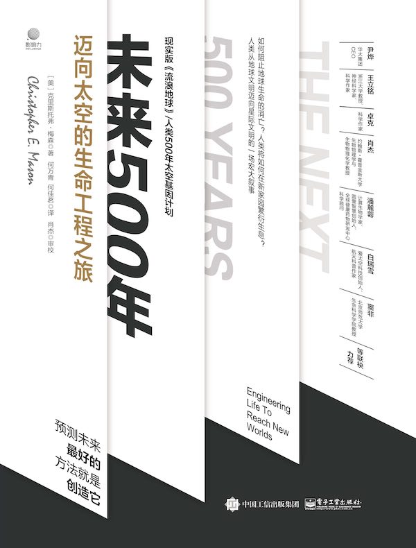 未来500年：迈向太空的生命工程之旅