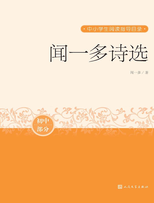 闻一多诗选（初中部分·中小学生阅读指导目录）