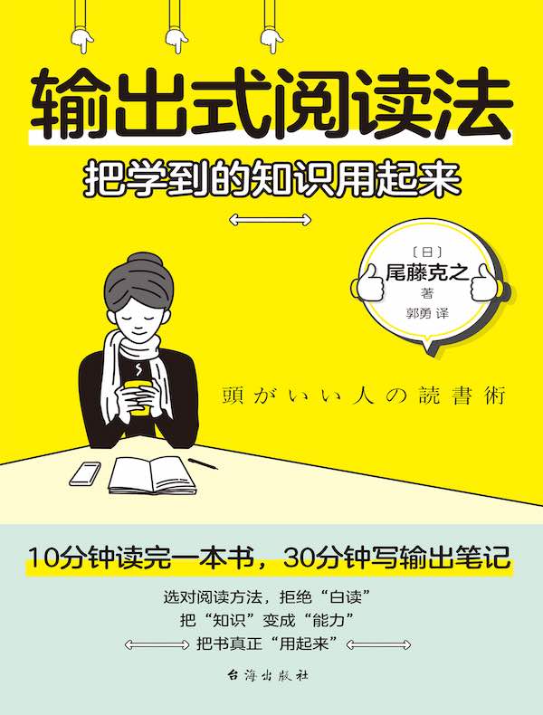 输出式阅读法：把学到的知识用起来