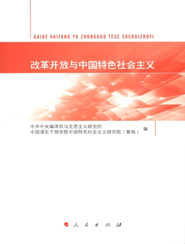 改革开放与中国特色社会主义