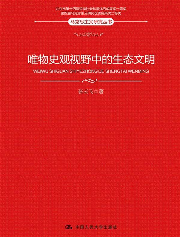 唯物史观视野中的生态文明（马克思主义研究丛书）