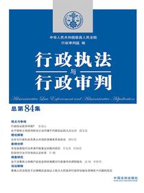 行政执法与行政审判（总第84集）