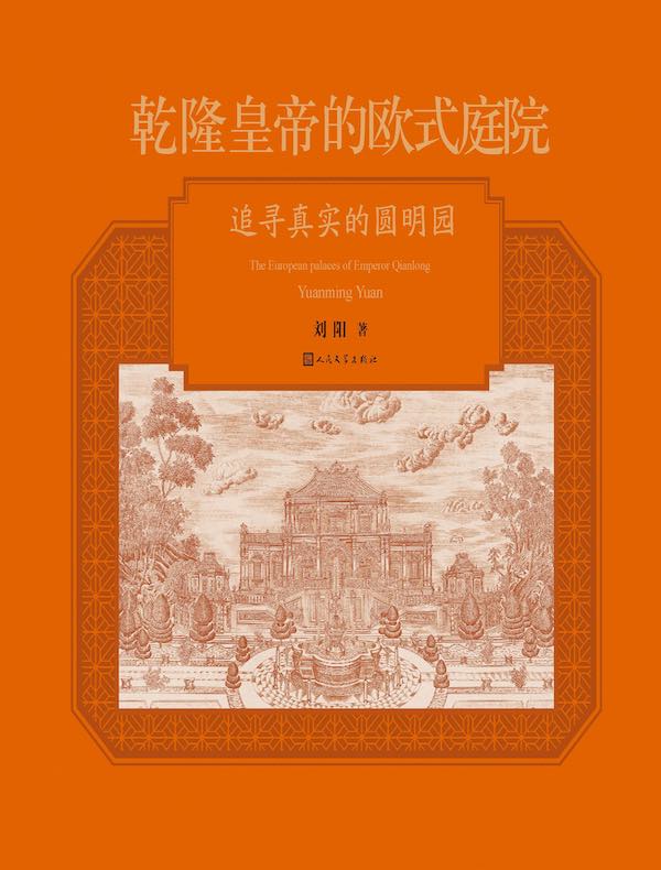 乾隆皇帝的欧式庭院：追寻真实的圆明园