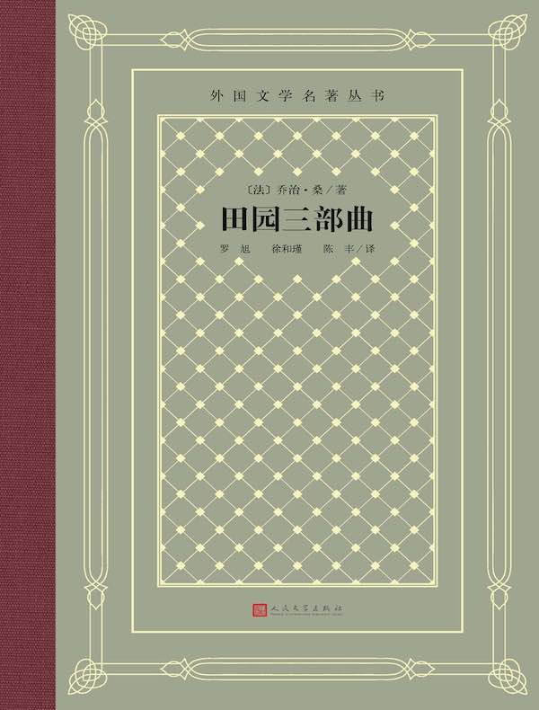 田园三部曲(外国文学名著丛书)