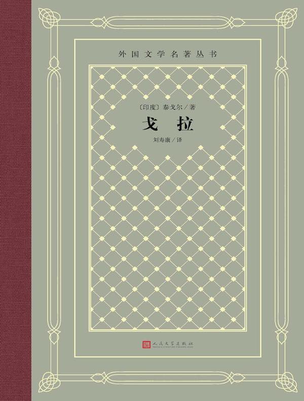 戈拉（外国文学名著丛书）