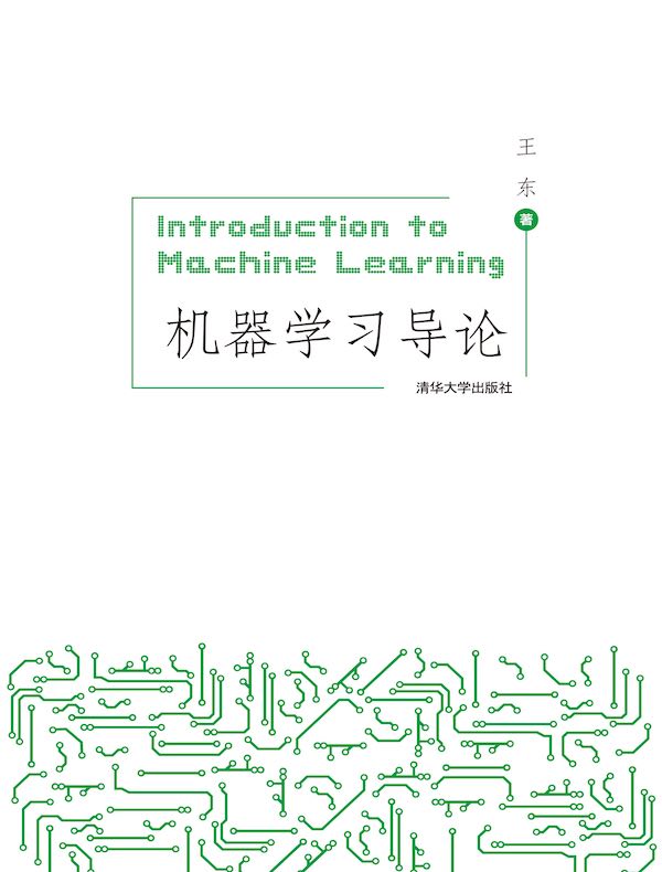 机器学习导论