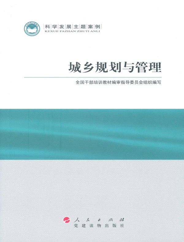 城乡规划与管理