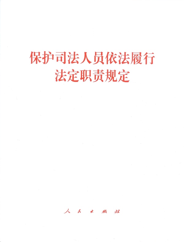 保护司法人员依法履行法定职责规定