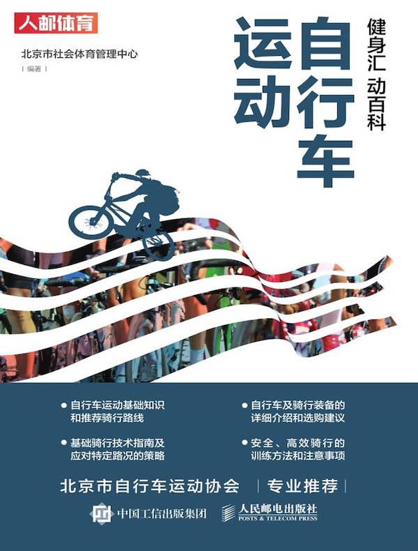 健身汇 动百科：自行车运动