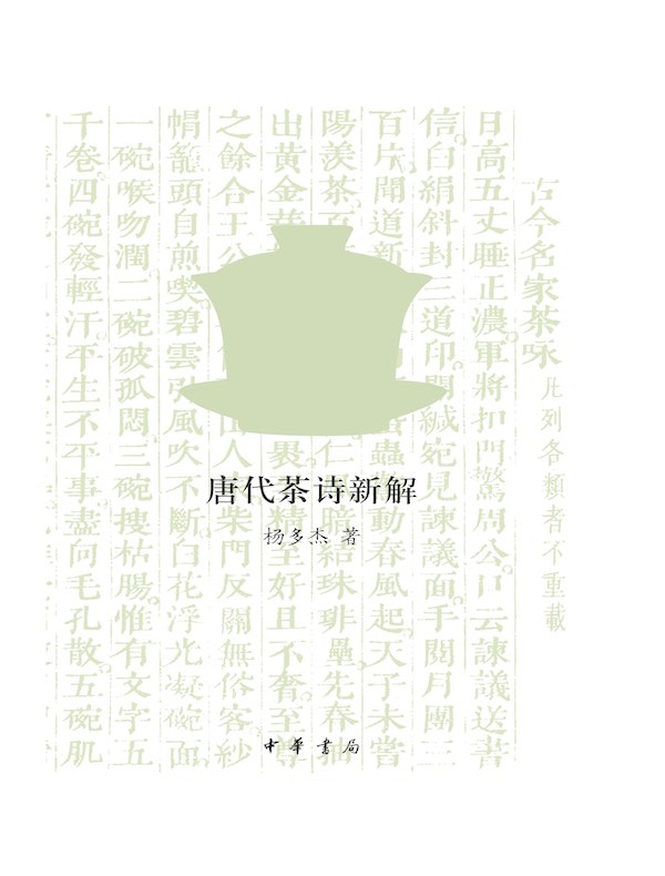茶的味道：唐代茶诗新解