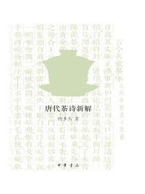 茶的味道：唐代茶诗新解