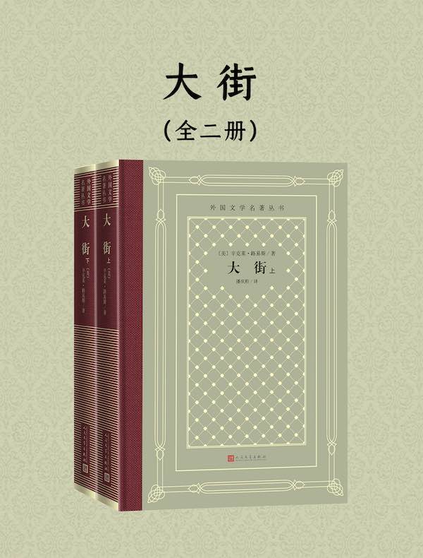 大街:上下(外国文学名著丛书)