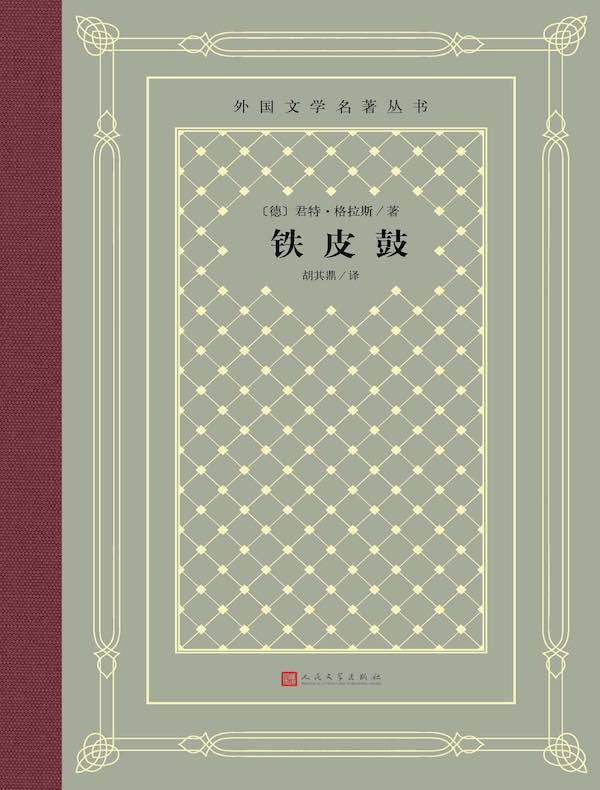 铁皮鼓(外国文学名著丛书)