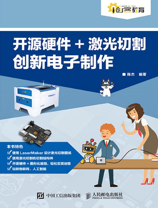 开源硬件+激光切割创新电子制作