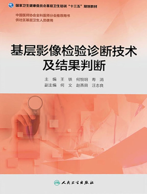 基层影像检验诊断技术及结果判断（基层卫生培训“十三五”规划教材）