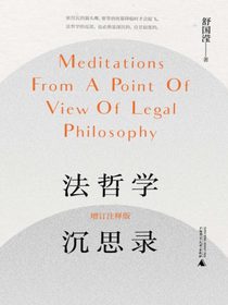 法哲学沉思录（增订注释版）