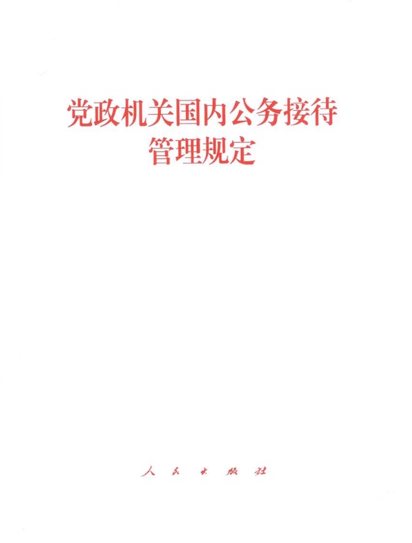 党政机关国内公务接待管理规定