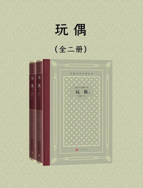 玩偶:上下(外国文学名著丛书)