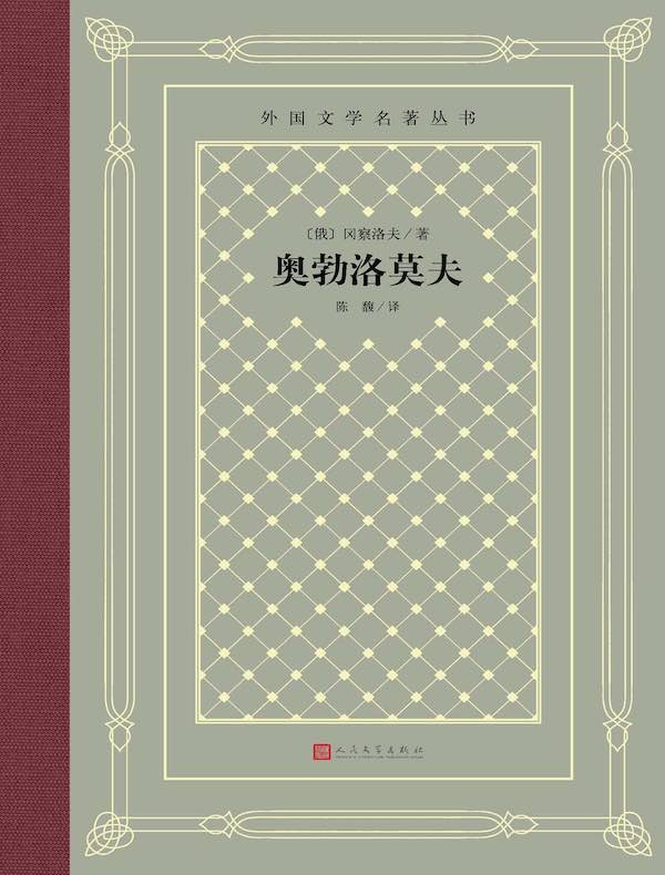 奥勃洛莫夫(外国文学名著丛书)
