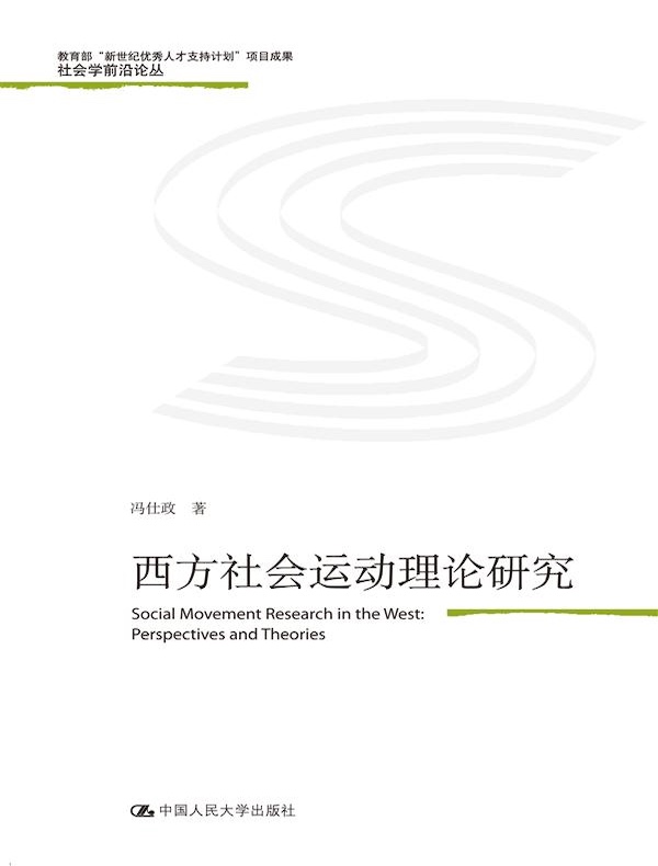 西方社会运动理论研究