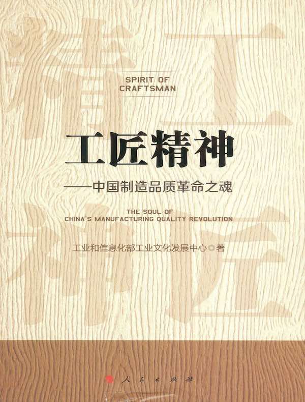 工匠精神:中国制造品质革命之魂