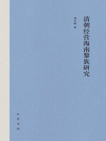 清朝经营海南黎族研究