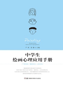 中学生绘画心理应用手册