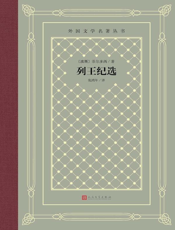 列王纪选(外国文学名著丛书)