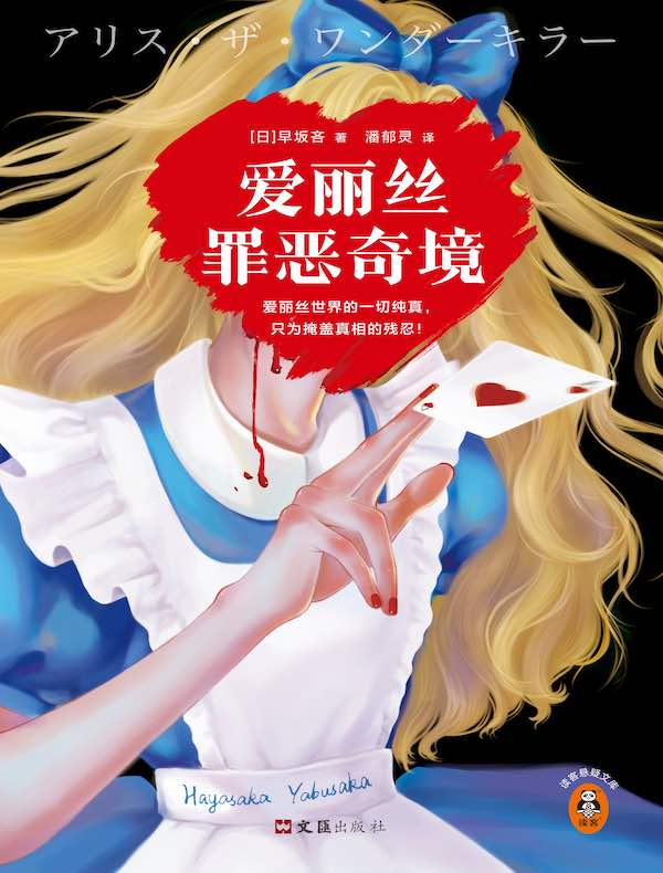 爱丽丝罪恶奇境（读客悬疑文库）