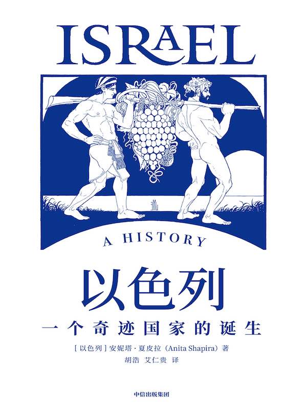 以色列：一个奇迹国家的诞生