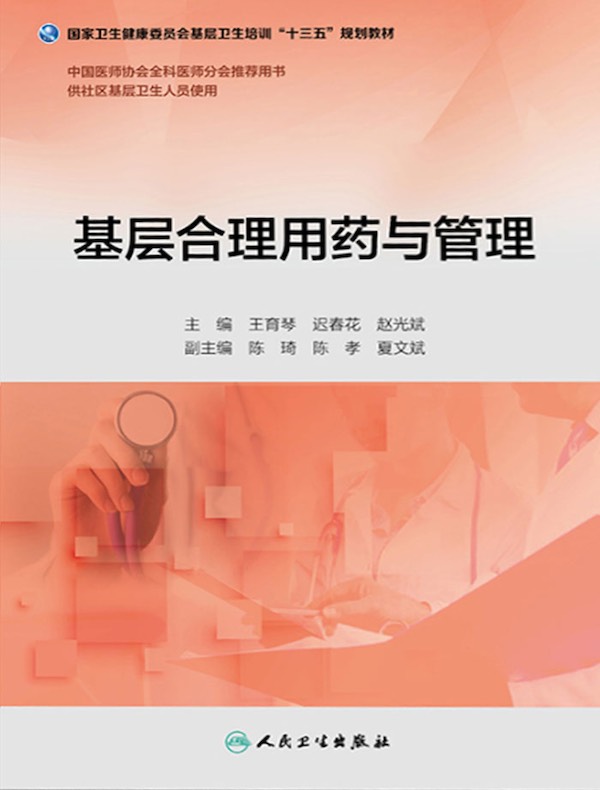 基层合理用药与管理（基层卫生培训“十三五”规划教材）
